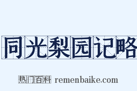 同光梨园记略是什么意思的图片